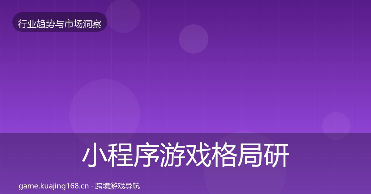 小程序游戏格局研判要点梳理·第2582篇