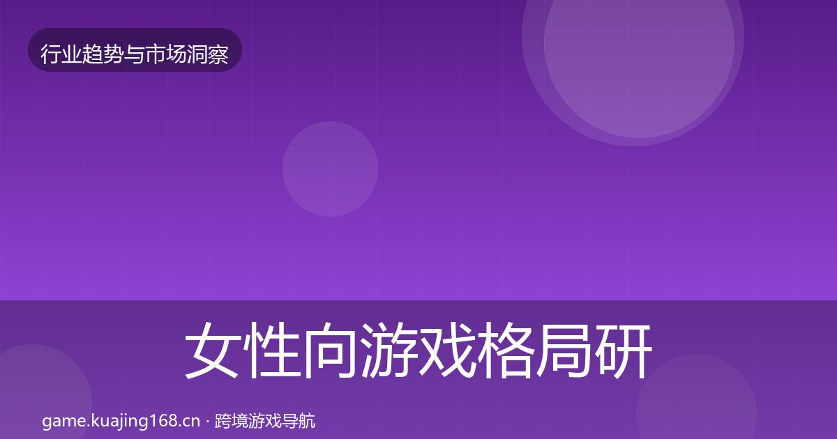 女性向游戏格局研判入门到进阶