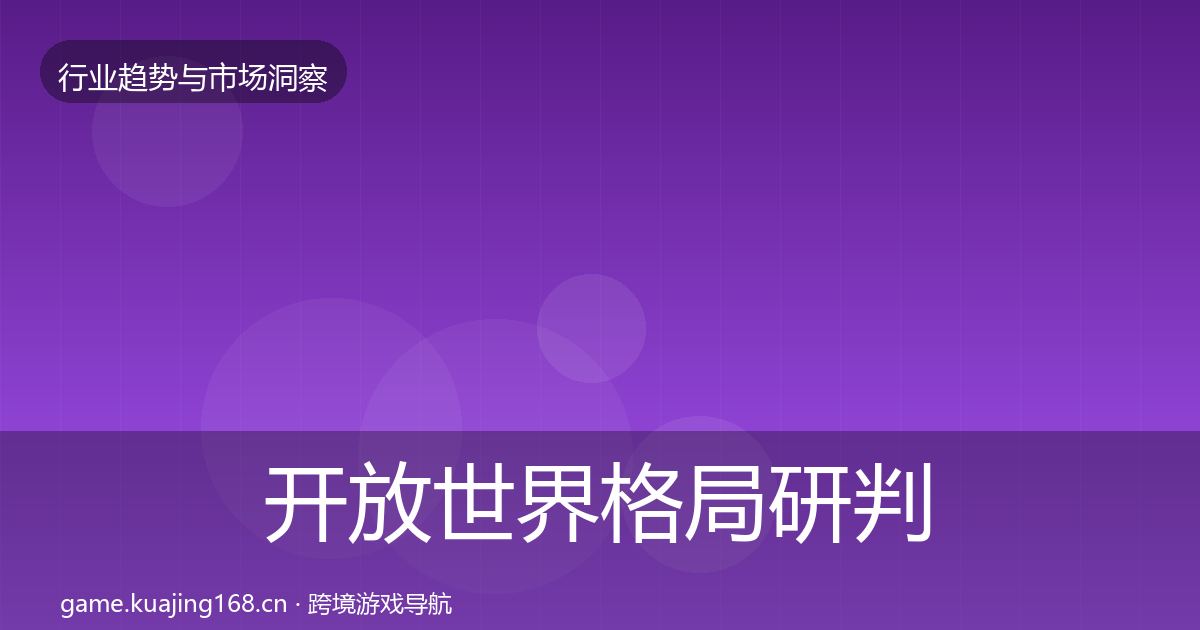 开放世界格局研判全攻略