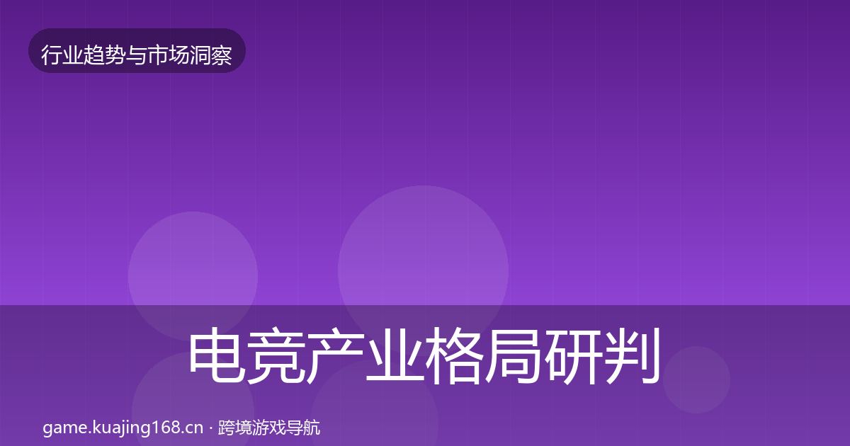 电竞产业格局研判实践指南·第2583篇