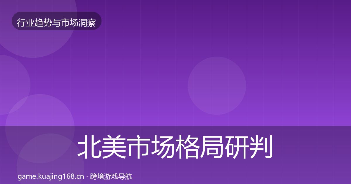北美市场格局研判实践指南·第2584篇