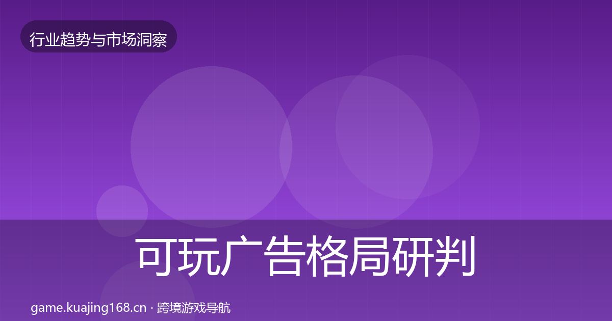 可玩广告格局研判入门到进阶·第2584篇
