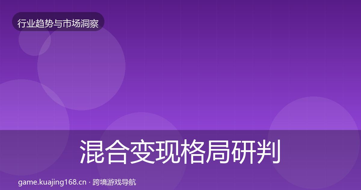混合变现格局研判全攻略·第2585篇