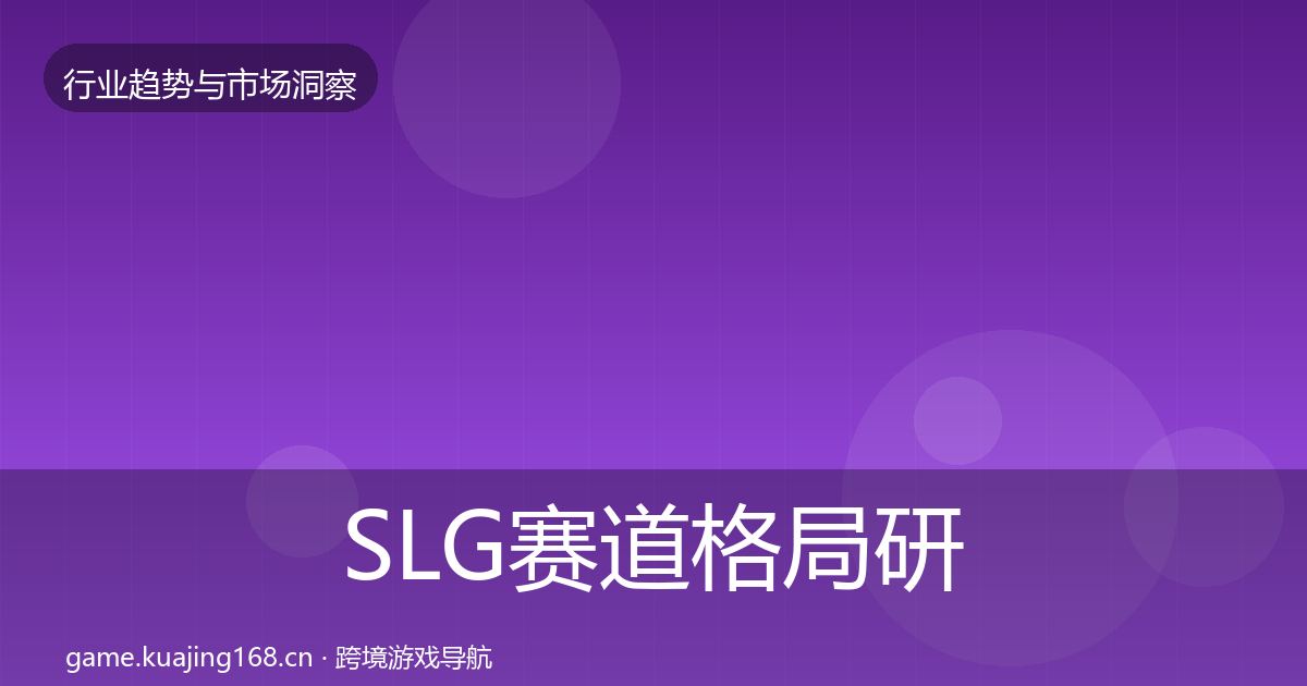 SLG赛道格局研判入门到进阶·第2585篇