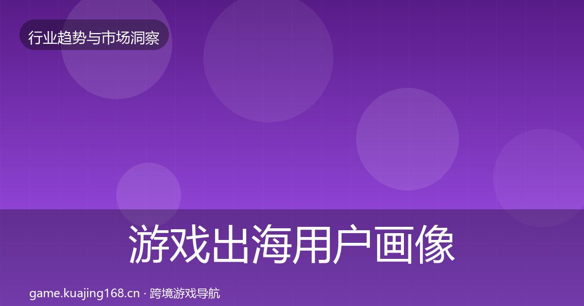 游戏出海用户画像全攻略·第2587篇