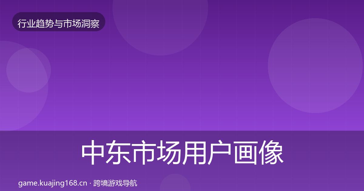 中东市场用户画像入门到进阶