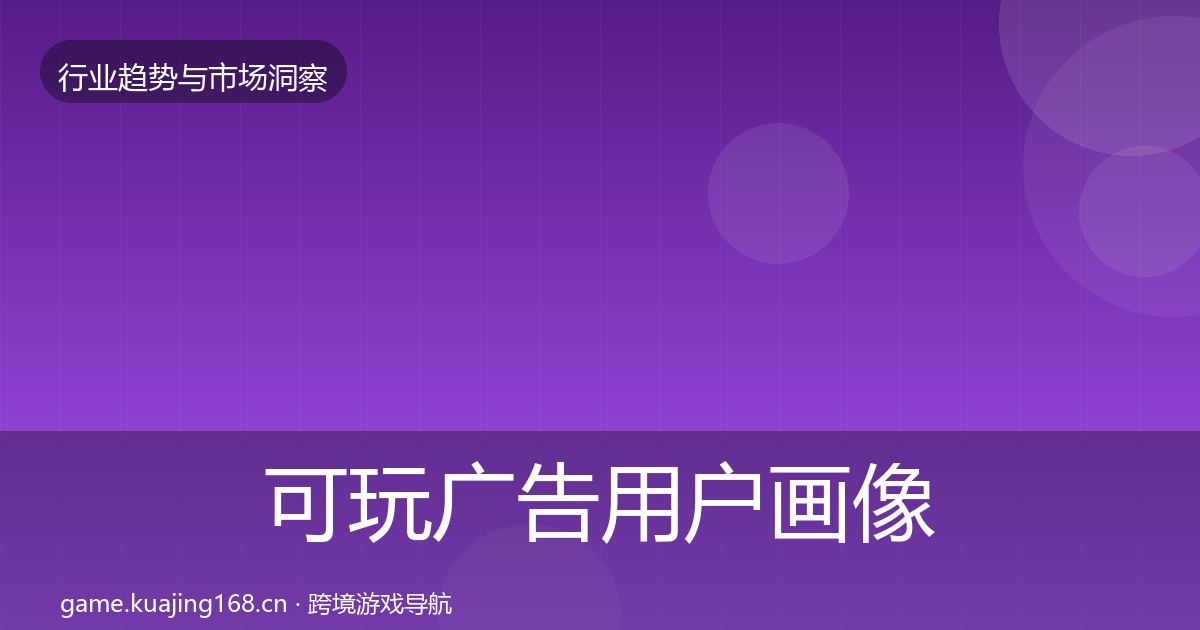 可玩广告用户画像入门到进阶·第2589篇