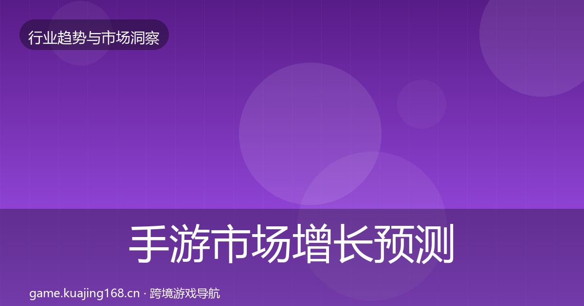 手游市场增长预测全攻略·第2591篇