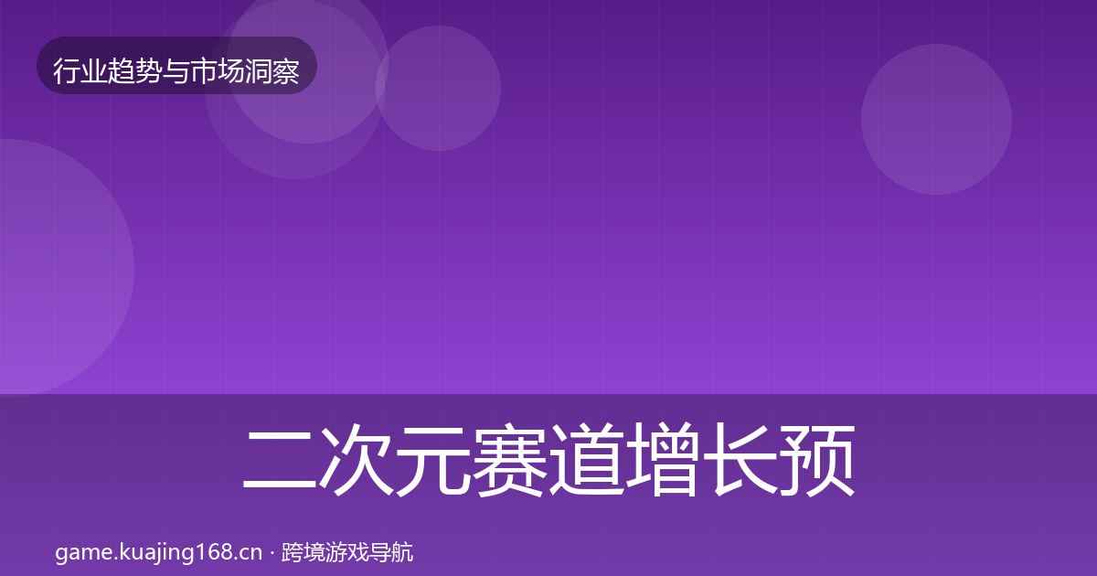 二次元赛道增长预测实践指南·第2592篇