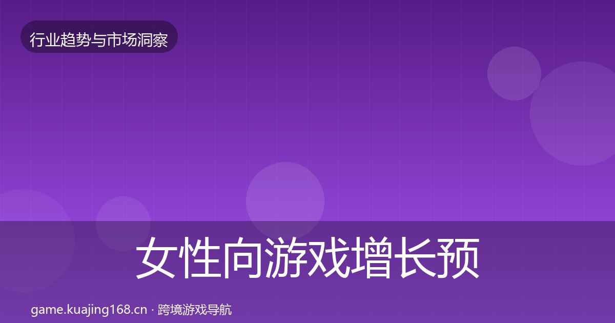 女性向游戏增长预测入门到进阶·第2592篇