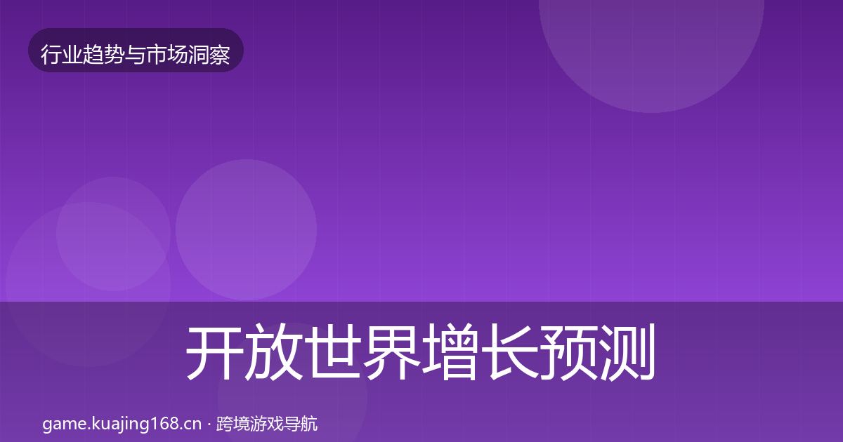 开放世界增长预测全攻略