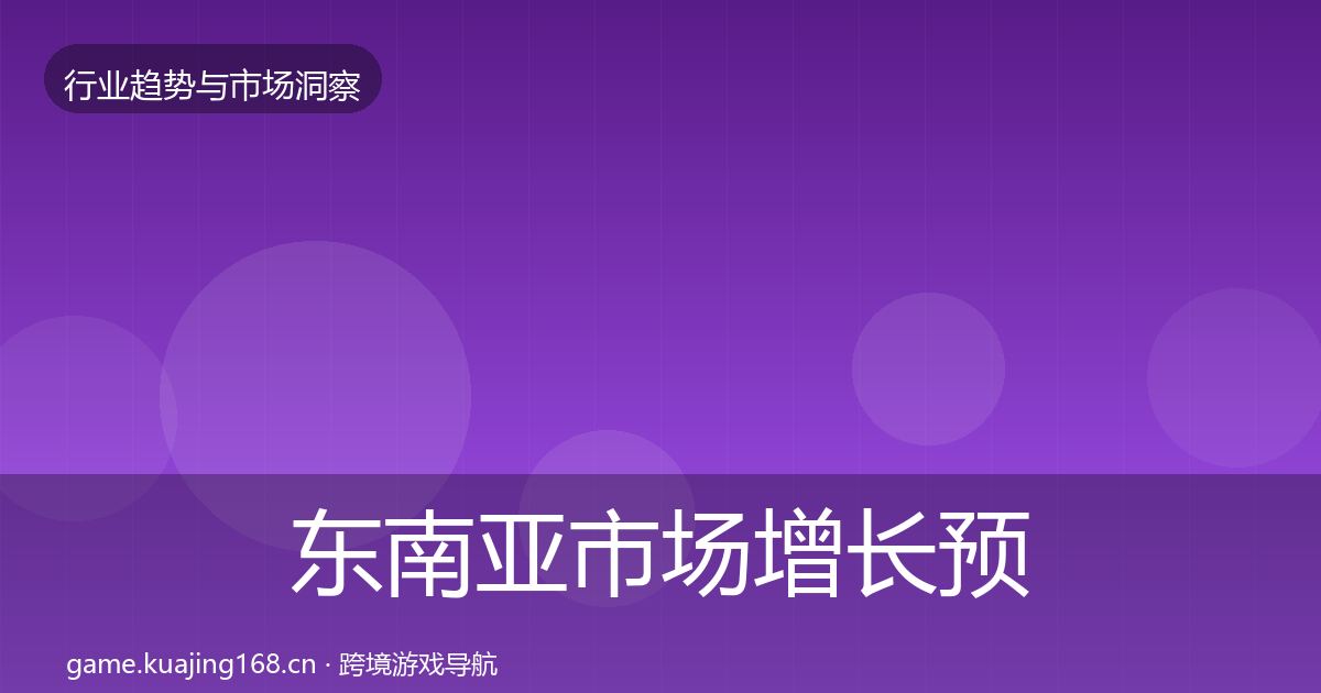 东南亚市场增长预测全攻略·第2594篇