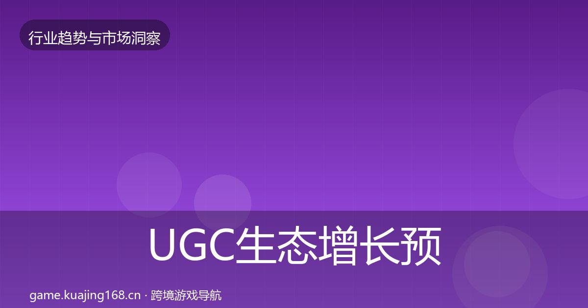 UGC生态增长预测实践指南