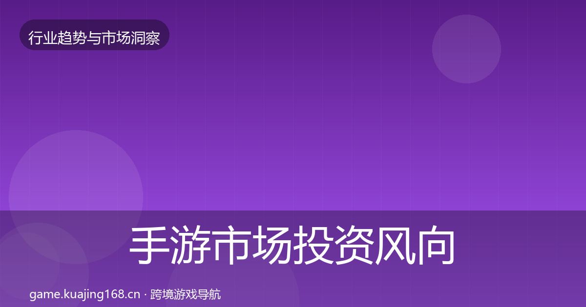 手游市场投资风向全攻略·第2596篇