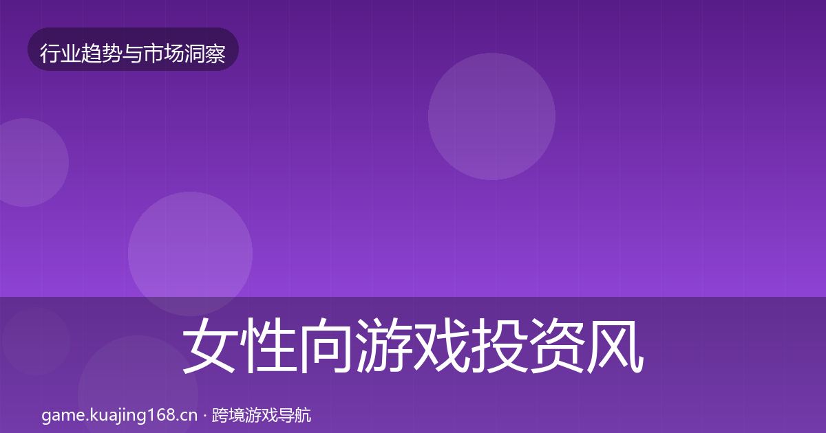 女性向游戏投资风向入门到进阶
