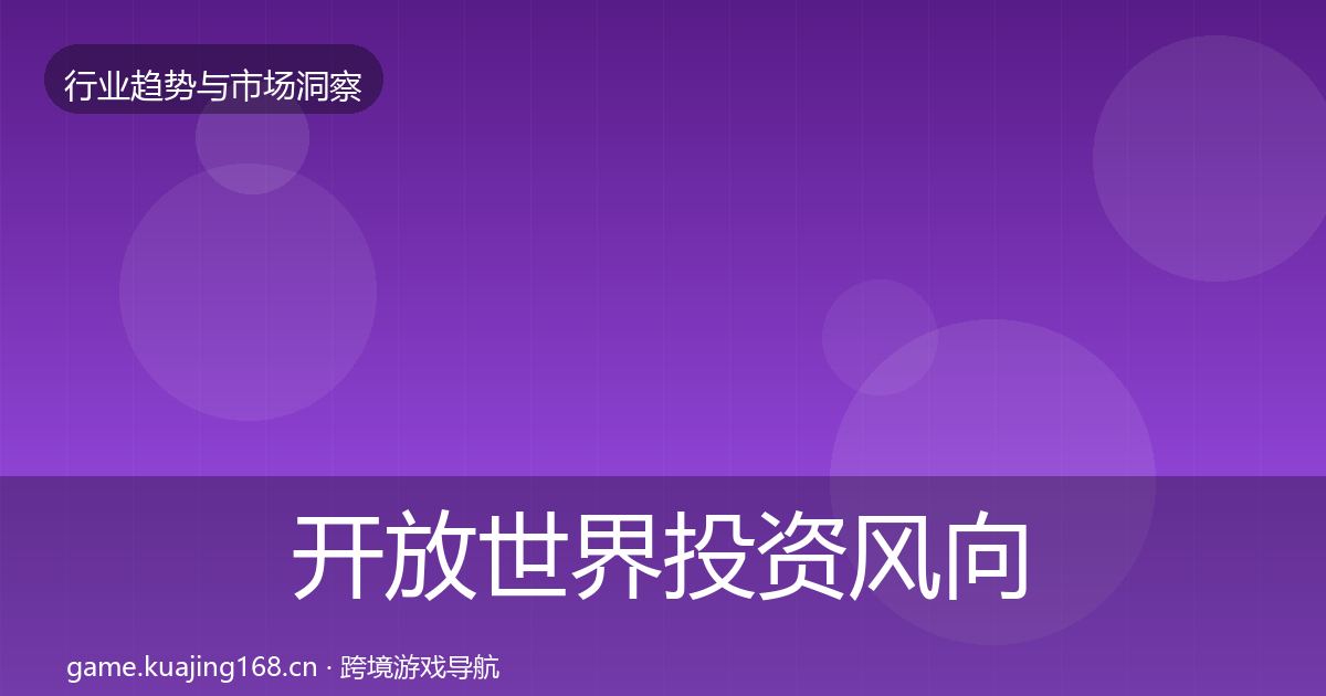 开放世界投资风向全攻略·第2598篇