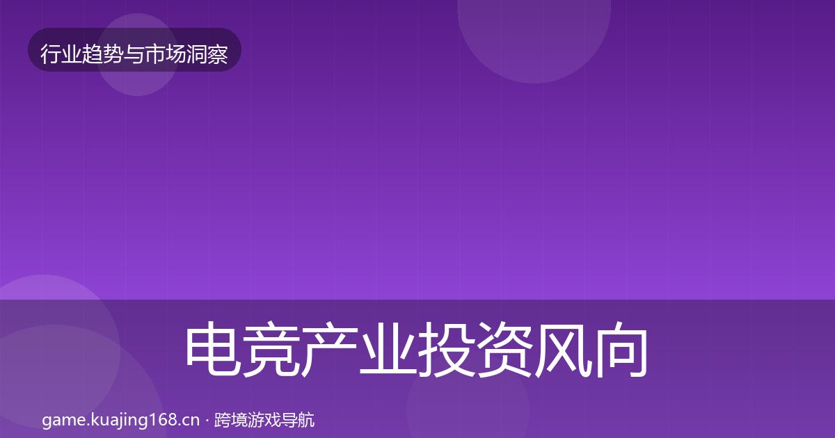 电竞产业投资风向实践指南·第2598篇