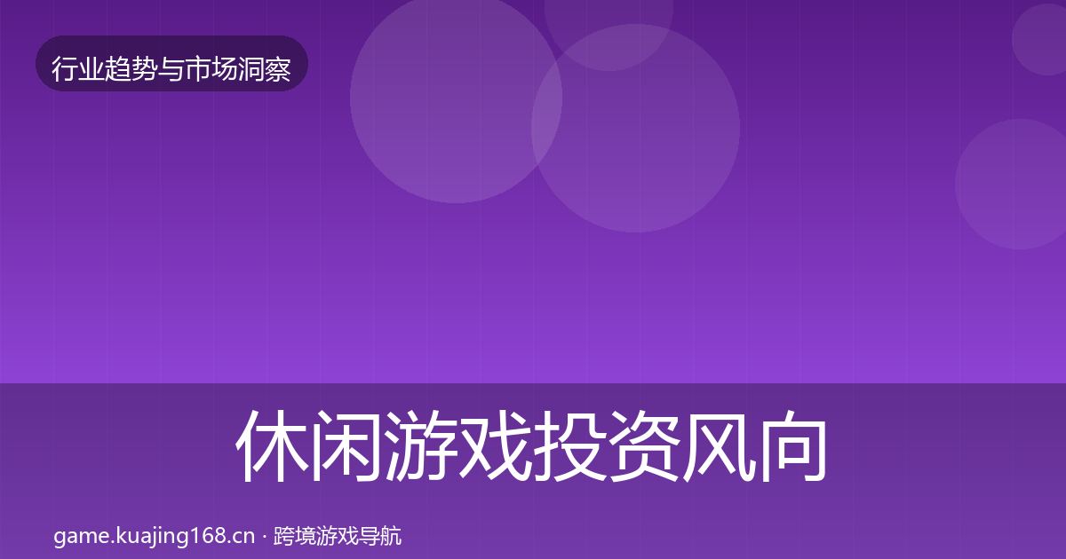 休闲游戏投资风向要点梳理·第2598篇