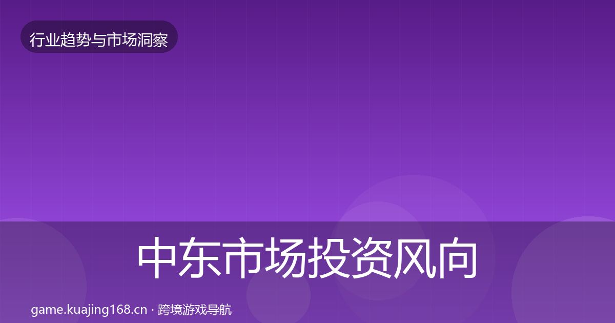 中东市场投资风向入门到进阶·第2598篇