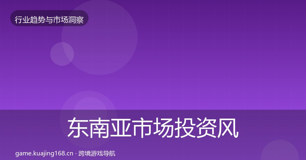 东南亚市场投资风向全攻略