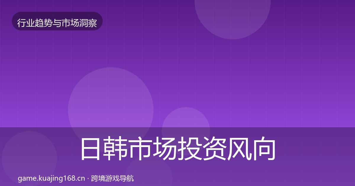 日韩市场投资风向要点梳理·第2599篇