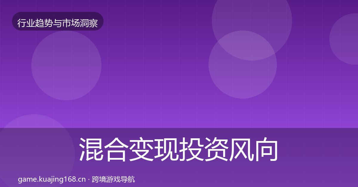 混合变现投资风向全攻略·第2600篇