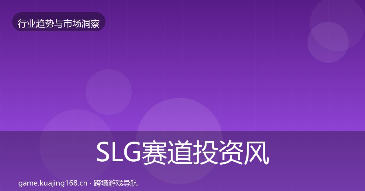 SLG赛道投资风向入门到进阶·第2600篇