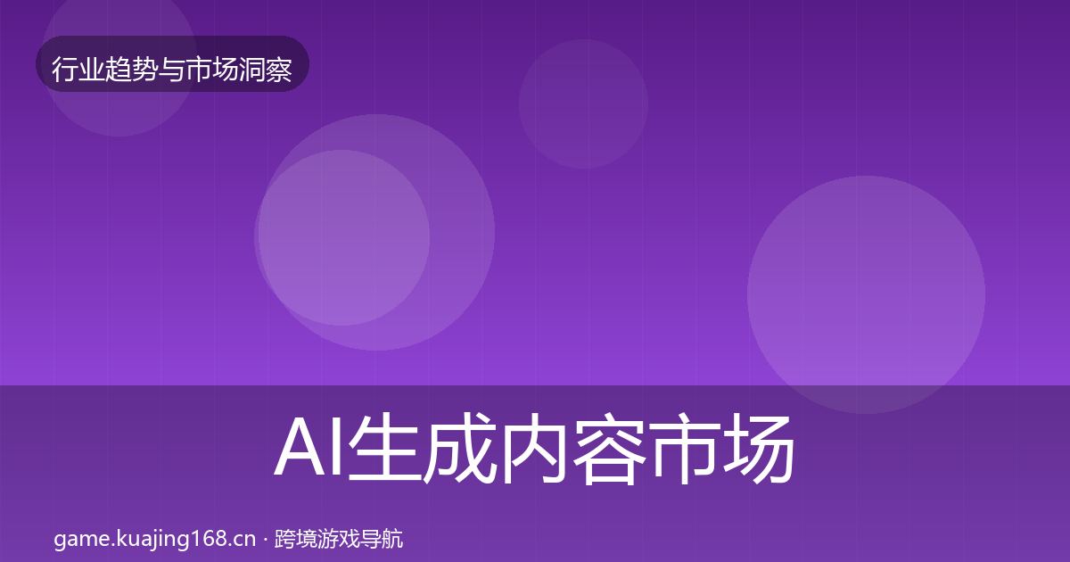 AI生成内容市场洞察入门到进阶·第2601篇