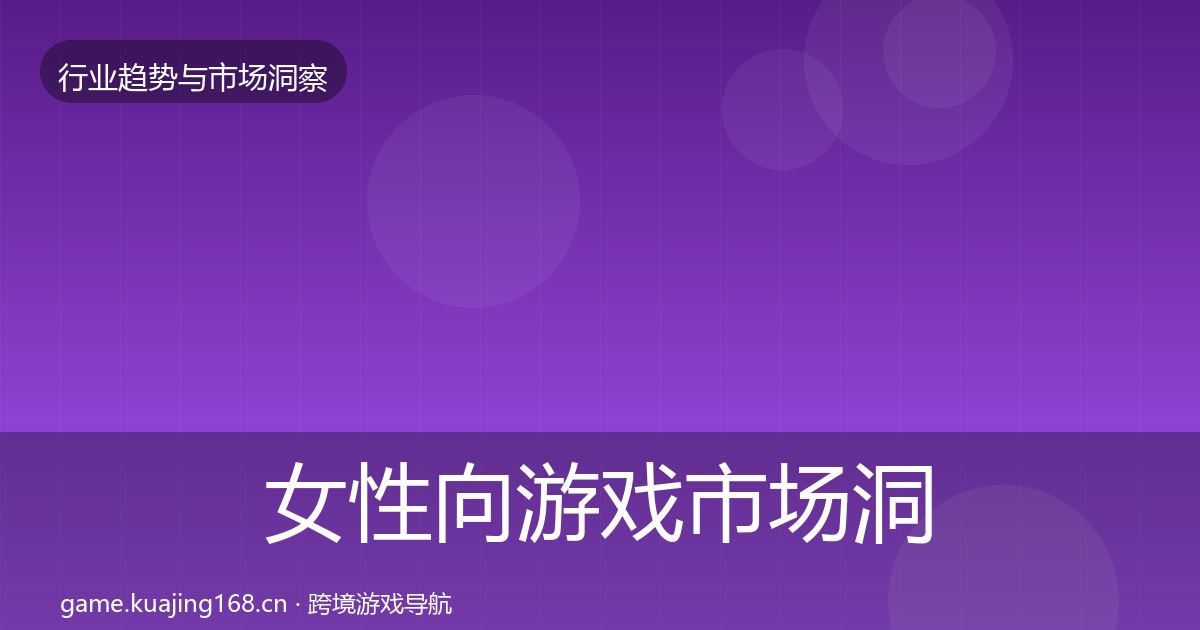 女性向游戏市场洞察入门到进阶·第2602篇
