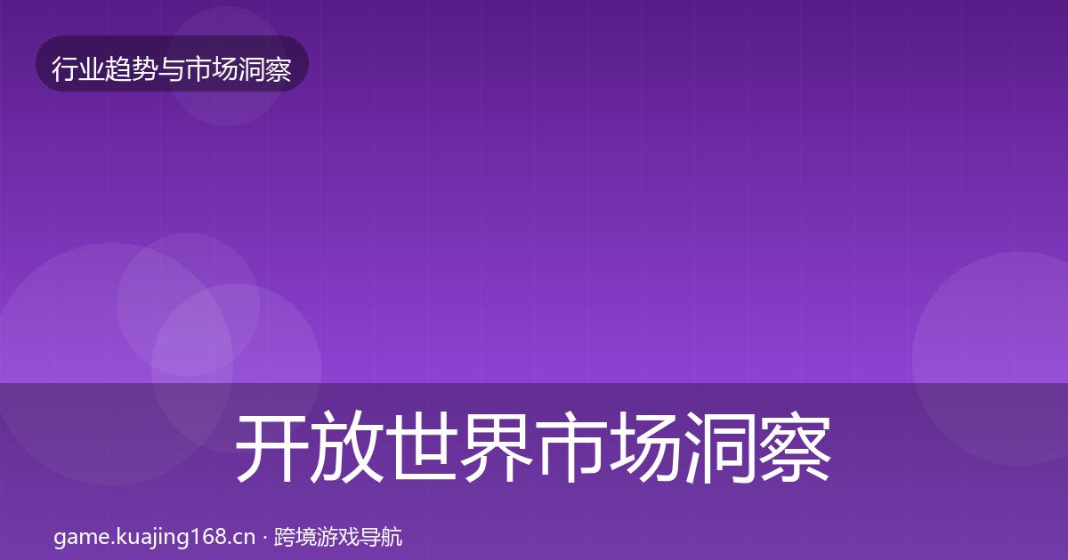 开放世界市场洞察全攻略·第2603篇
