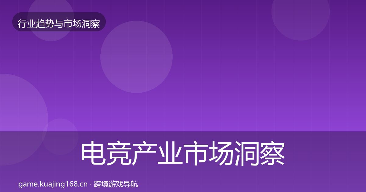 电竞产业市场洞察实践指南·第2603篇