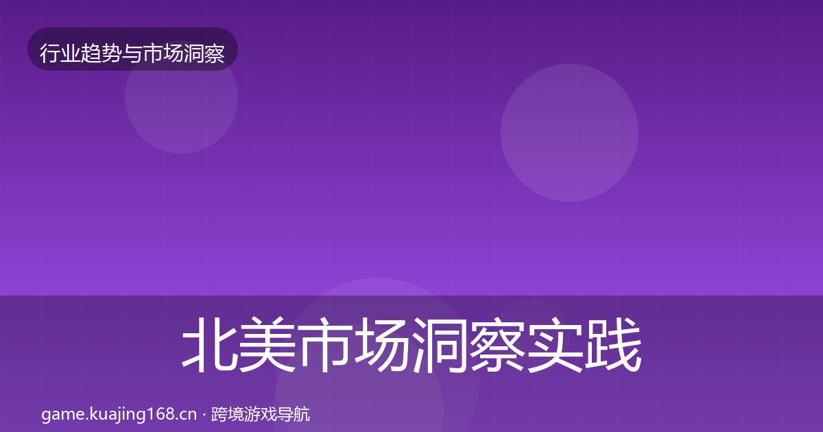 北美市场洞察实践指南·第2604篇