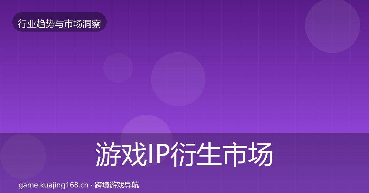 游戏IP衍生市场洞察要点梳理
