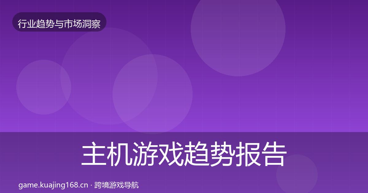 主机游戏趋势报告实践指南