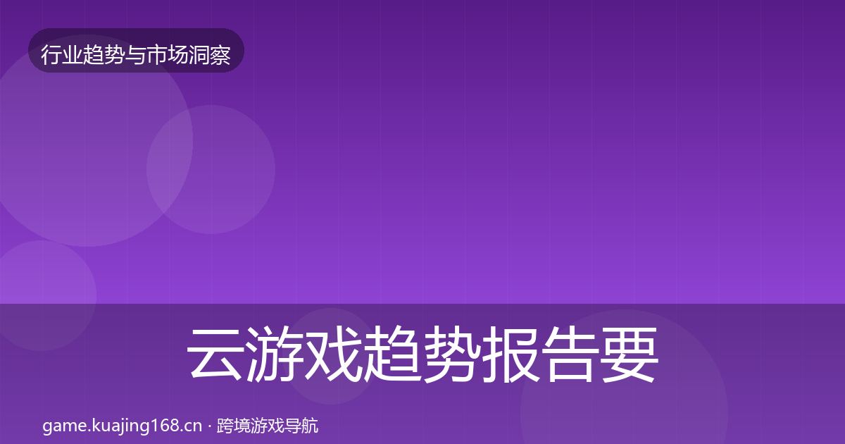 云游戏趋势报告要点梳理