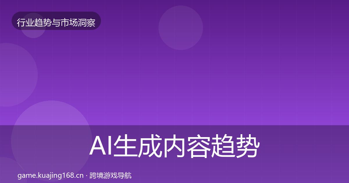 AI生成内容趋势报告入门到进阶·第2606篇