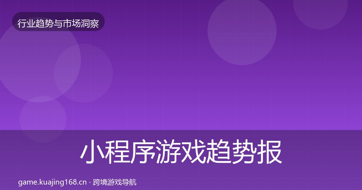 小程序游戏趋势报告要点梳理·第2607篇