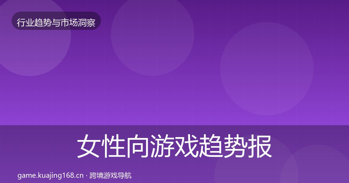 女性向游戏趋势报告入门到进阶