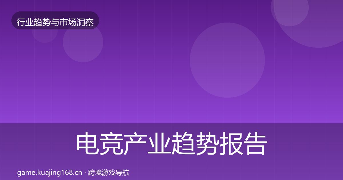 电竞产业趋势报告实践指南·第2608篇