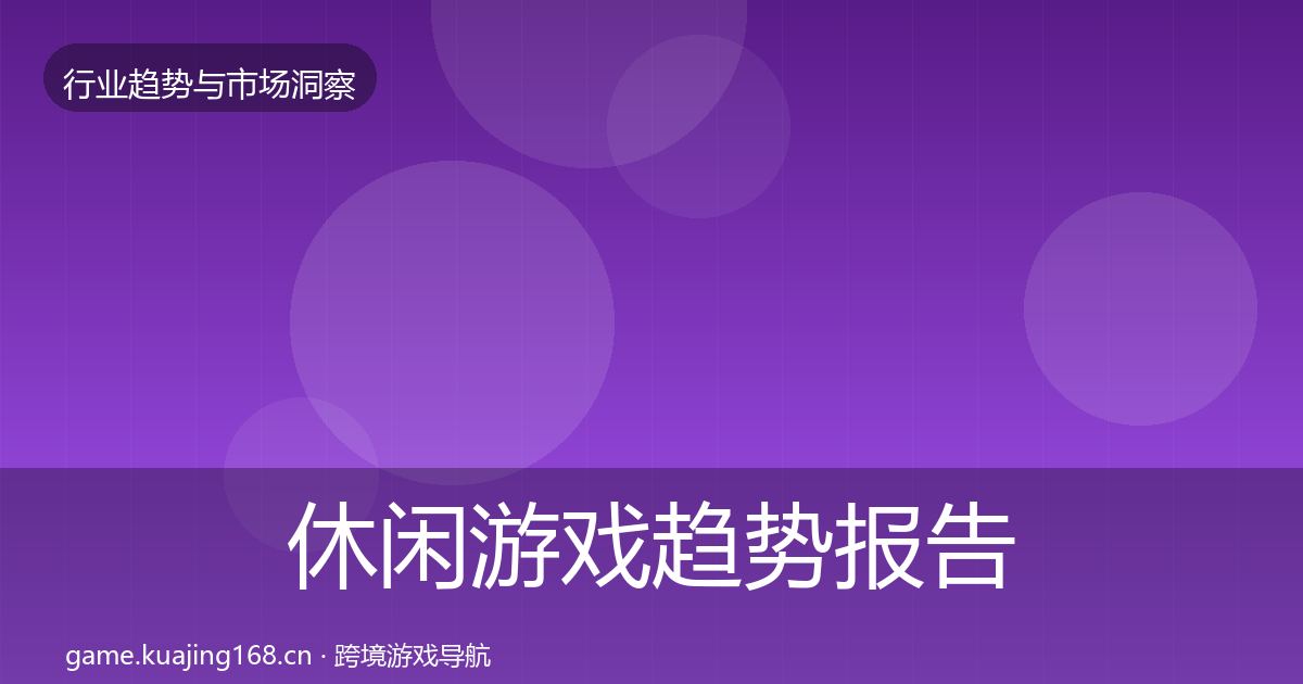 休闲游戏趋势报告要点梳理