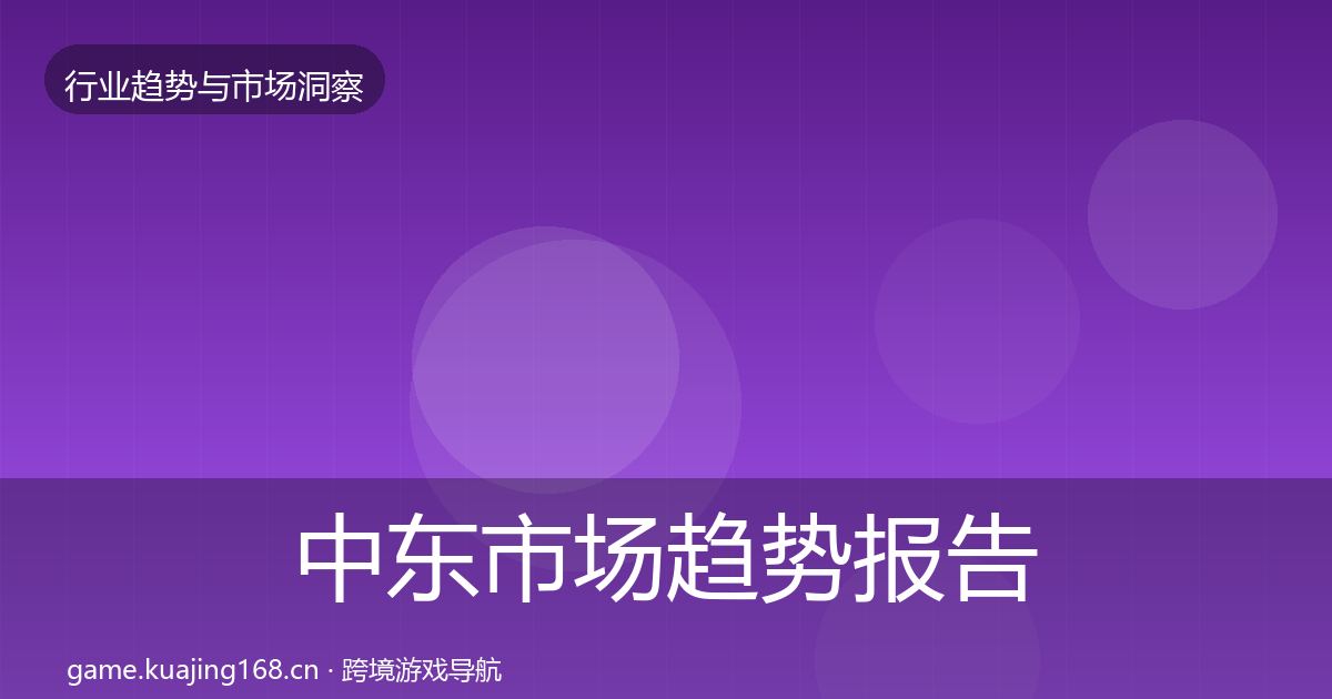中东市场趋势报告入门到进阶·第2608篇