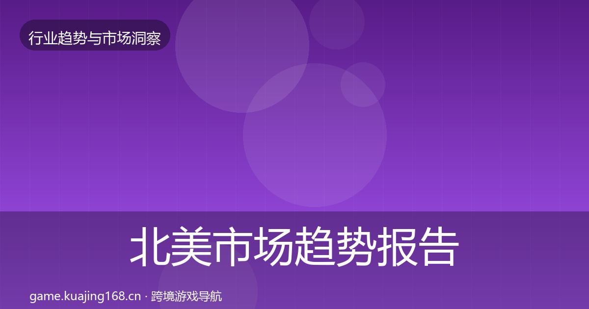 北美市场趋势报告实践指南·第2609篇