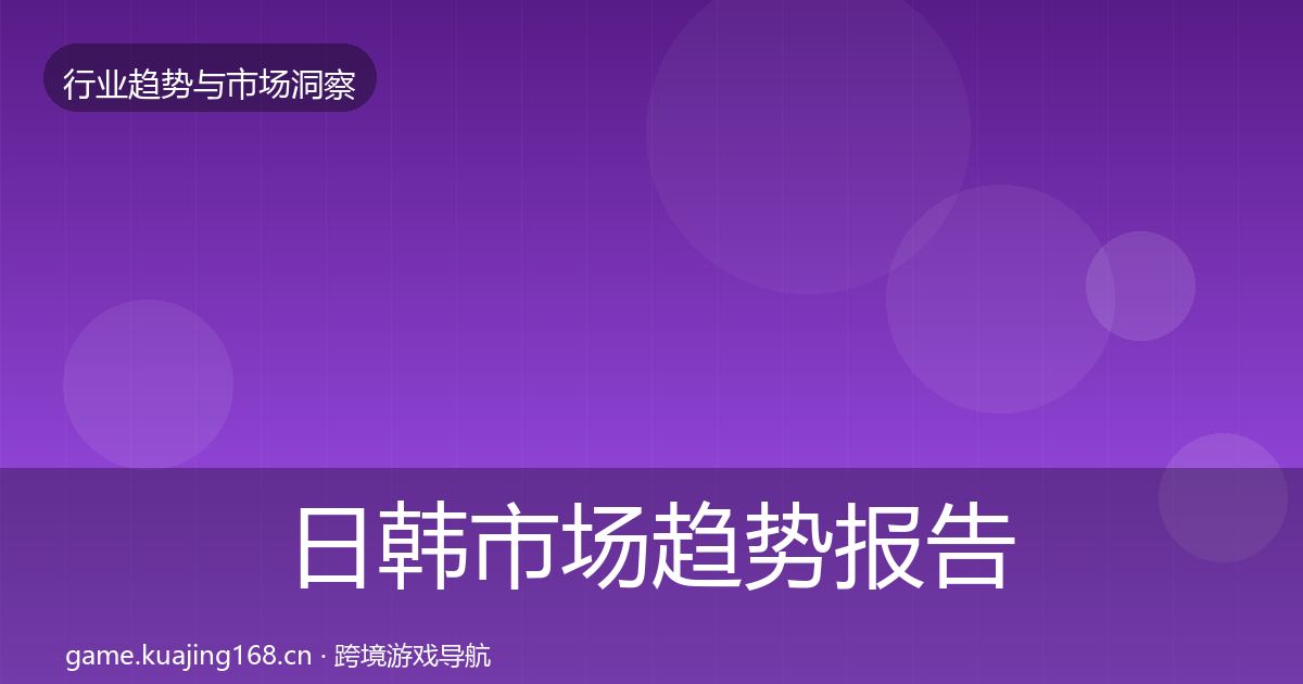 日韩市场趋势报告要点梳理·第2609篇