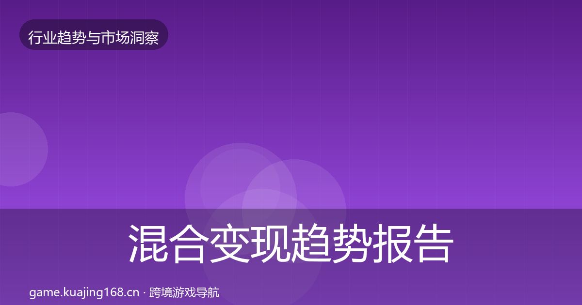混合变现趋势报告全攻略
