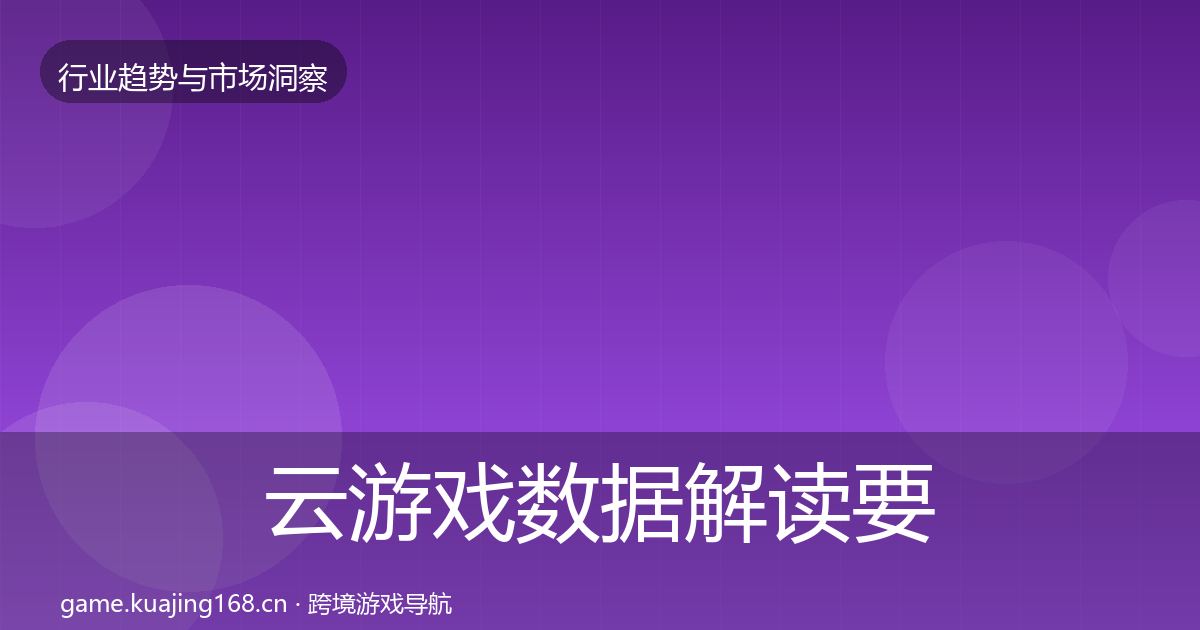 云游戏数据解读要点梳理