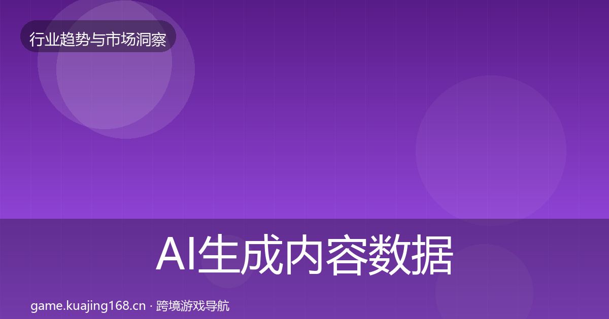 AI生成内容数据解读入门到进阶