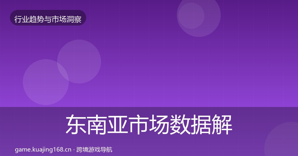 东南亚市场数据解读全攻略