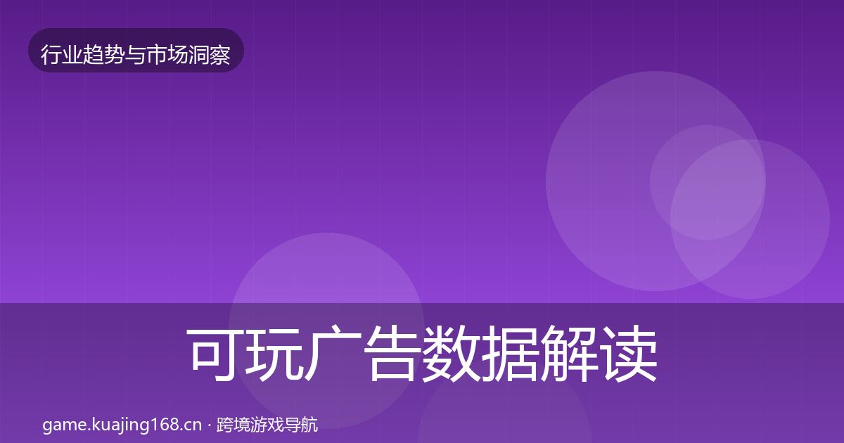可玩广告数据解读入门到进阶·第2614篇