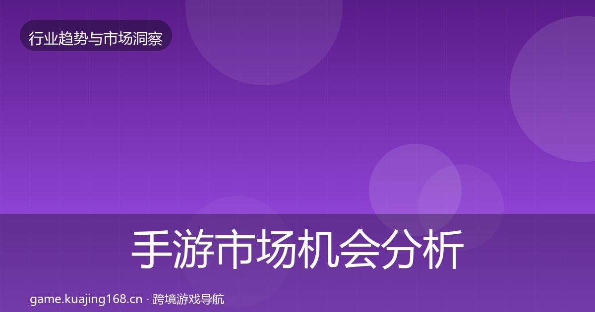 手游市场机会分析全攻略·第2616篇