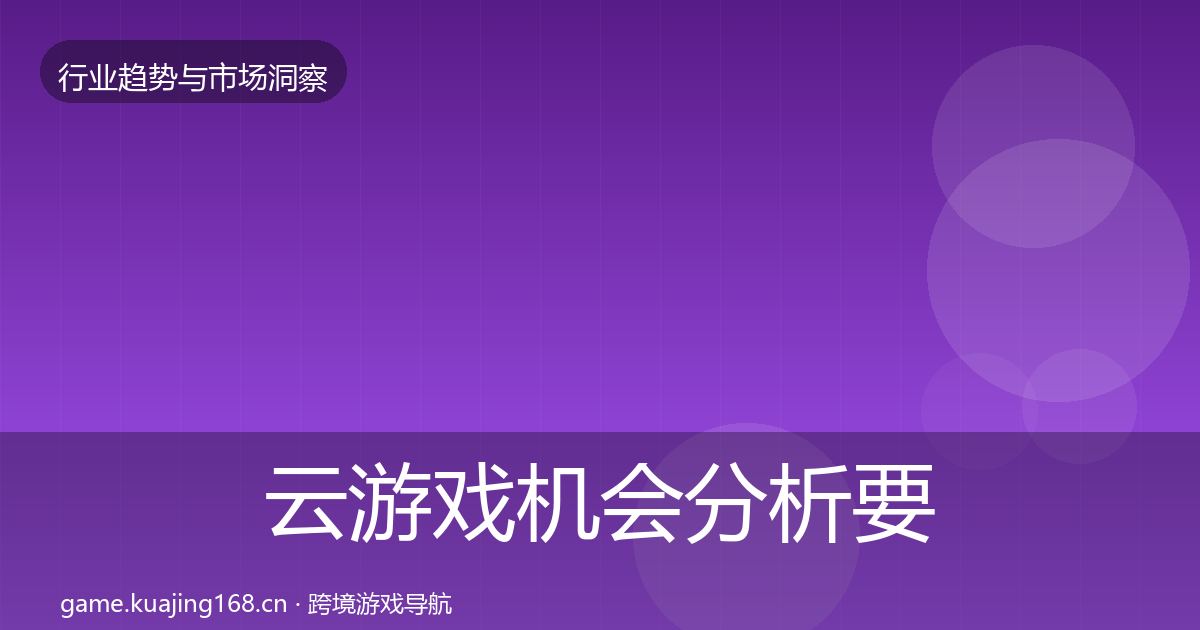 云游戏机会分析要点梳理